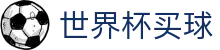 世界杯买球-2026美加墨世界杯官网首页_世界杯大小球盘口 | 入口